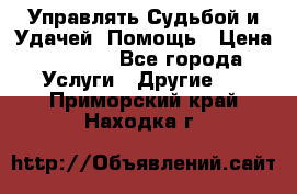 Управлять Судьбой и Удачей. Помощь › Цена ­ 6 000 - Все города Услуги » Другие   . Приморский край,Находка г.